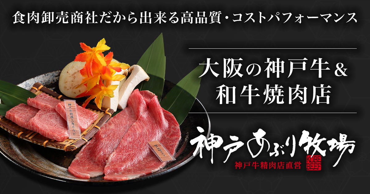 神戸あぶり牧場
