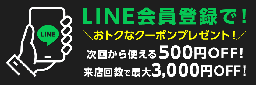 LINE会員登録で！ おトクなクーポンプレゼント！ 次回から使える500円OFF！ 来店回数で最大3,000円OFF！