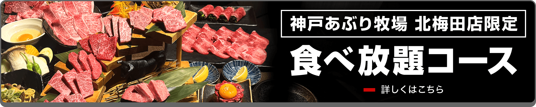 神戸あぶり牧場 北梅田店限定 食べ放題コース開始キャンペーン！ ホームページからのご予約で各食べ放題コースが29%OFF
