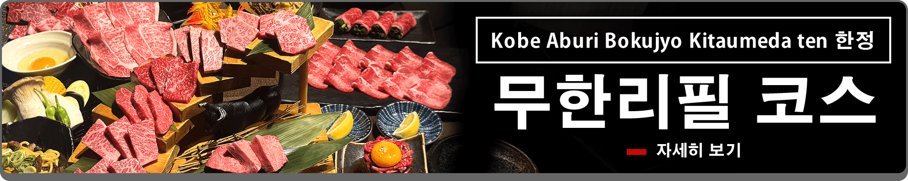 Kobe Aburi Bokujyo Kitaumeda ten 한정 무한리필 코스 자세히 보기