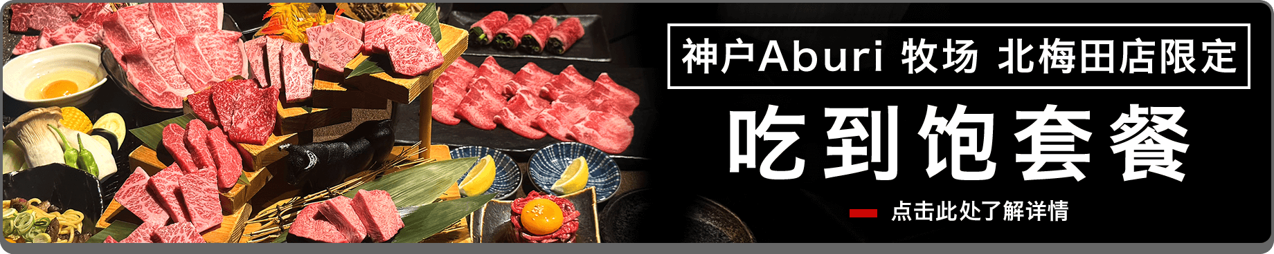 神户Aburi 牧场 北梅田店限定 吃到饱套餐套餐推出特别活动！ 只要透过网站预约各种吃到饱套餐即可享有29%折扣