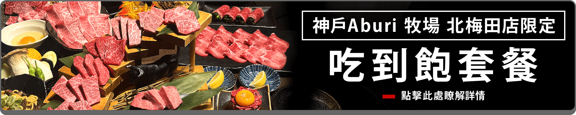 神戶Aburi 牧場 北梅田店限定 吃到飽套餐套餐推出特別活動！ 只要透過網站預約各種吃到飽套餐即可享有29%折扣