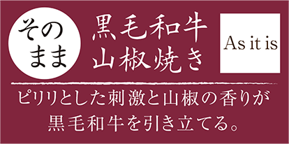 そのまま 黒毛和牛 山椒焼き As it is