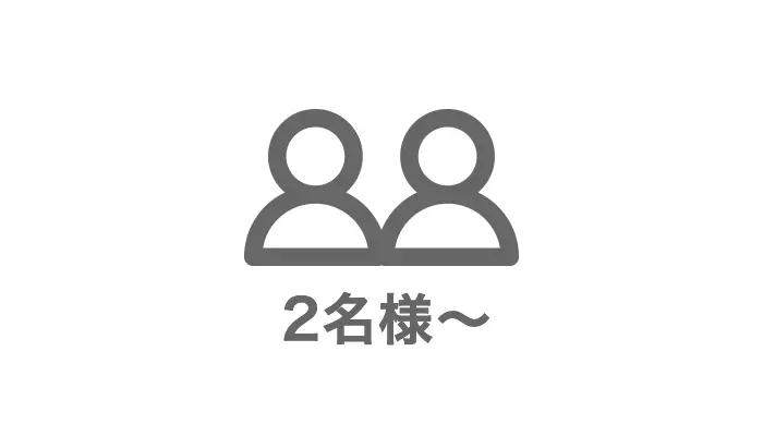 2名様〜