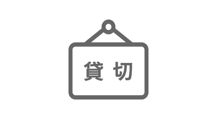 貸切