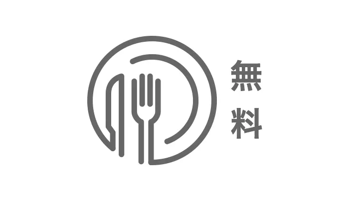無料